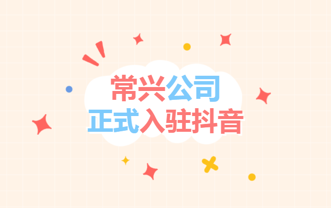 常興公司“抖音”官方賬號正式開通上線！